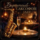 Бархатный Саксофон Jazz - Саксофон джаз для свидания