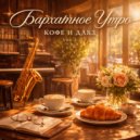 Бархатное Утро - Стеклянные окна ()