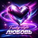Немного магии - Funky-style любовь (Funky Vesrion)