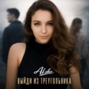 AI.Sha - Выйди из треугольника ()
