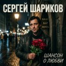 Сергей Шариков - Я искал тебя всю жизнь ()