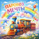 лучик радуги - Паровоз мечты ()