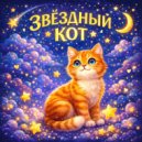 лучик радуги - Звёздный кот ()