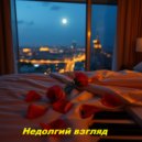 Богданов Денис Леонидович & ИИ генерация - Недолгий взгляд ()