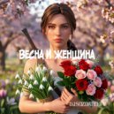 Sozdatel TV - Весна и женщина (DJSOZDATELTV)