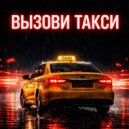 Иван Калакуцкиий - Вызови такси ()