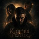 Семейный мотив - Клятва в слезах ()