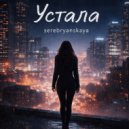 serebryanskaya - Устала ()