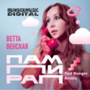 Ветта Венская - Пампирап (Vad Hunger Remix)