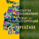 Спартак непомнящий - Счастье ()
