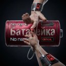 No name - Батарейка ()