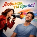 Гиперзвук - Любимая, ты права! ()