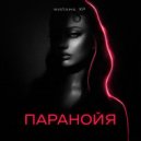 Милана XP - ПАРАНОЙЯ ()