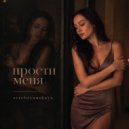 serebryanskaya - Прости меня ()