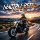 Денис Козлов - Быстрее ветра (Original Mix)