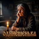 Радомира - Одинёшенька (Original Mix)