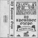 Pink Shine Records & DJ Кровавое Озеро - Downing Me ()
