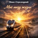 Макс Стрелецкий - Первая любовь (Original Mix)