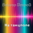 Доктор Петров & Лирик и Ася - На танцполе (dance edit)