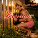 Салют-Заряд! - Баянист (Original Mix)