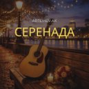 ARTEMEV.AK - Серенада (Original Mix)