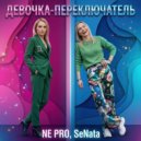 NE PRO & SeNata - Девочка-переключатель (Original Mix)