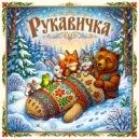 Сказочник Доброй Ночи & Сказочный Сундучок - Сказка Рукавичка ()