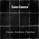 Кавказ Кавказов - Салам Алейкум Городам ()