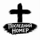Судный день - Последний номер ()