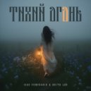 Igor Pumphonia & Anita Lav - Тихий огонь (Original Mix)