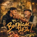 Семейный мотив - Выпьем, дед! ()