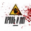JANGI - КРОВЬ И ПОТ ()