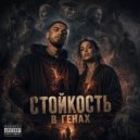 Семейный мотив - Стойкость в генах ()