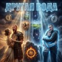 Мизантроп & Радомира - Другая вода ()