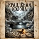 Мизантроп & Вещун Перунович - Краплёная колода ()