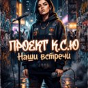 Проект К.С.Ю. - Наши встречи (Original Mix)