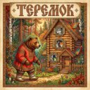Сказочник Доброй Ночи & Сказочный Сундучок - Сказка Теремок ()