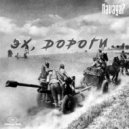 Navaga7 - Эх, дороги... ()