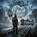 Мизантроп & Радомира - Старый механик ()