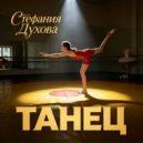 Стефания Духова - Танец ()