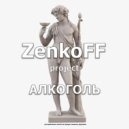 ZenkoFF - Водка