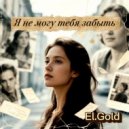 El.Gold - Я не могу тебя забыть ()