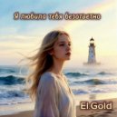El.Gold - Я любила тебя безответно ()