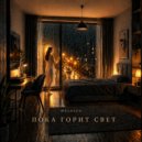 MALEEPA - Пока горит свет ()