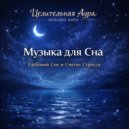 Целительная Аура - Ночной поток ()