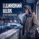 Игнат Михайлов - Одинокий волк ()