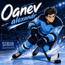 Огнев Александр - Сибирь вперёд ()