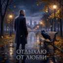 Мизантроп & Вещун Перунович - Отдыхаю от любви ()