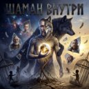 Мизантроп & Вещун Перунович - Шаман внутри ()
