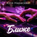 Юля Нарасхват - Ближе (Original Mix)